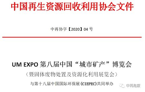 第八屆中國(guó)城市礦產(chǎn)博覽會(huì) 再生資源回收與固廢資源化利用的新里程碑